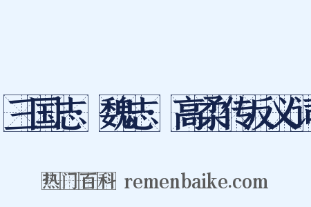 三国志·魏志·高柔传反义词是什么意思的图片